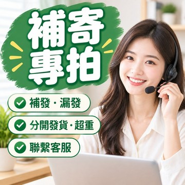 【補發 漏發 分開發貨 超重 聯繫客服】補發 漏發 分開發貨 超重 聯繫客服 售後服務 補寄 補運 補差價 客服諮詢