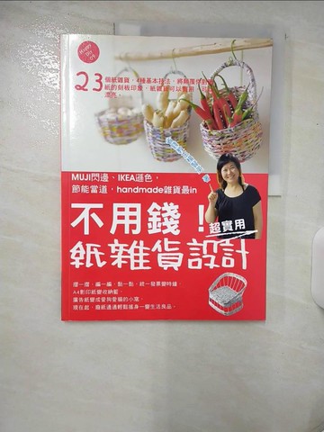 【書寶二手書T3／美工_UHS】不用錢紙雜貨設計_楊賢英