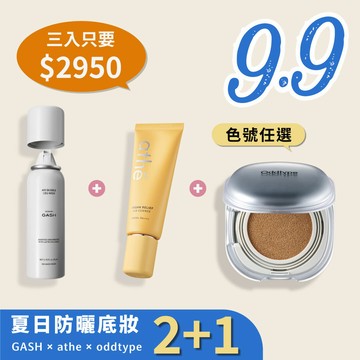 2+1 | 夏日養膚防曬底妝