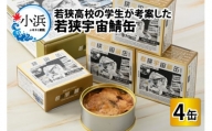 若狭宇宙鯖缶 4缶セット