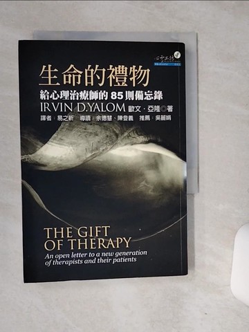 【書寶二手書T1／心理_RCG】生命的禮物_歐文‧亞隆