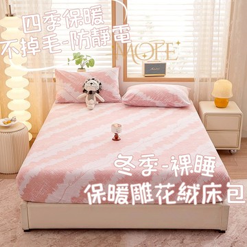 【MOFE】牛奶絨床包 加厚床包 法蘭絨床包 單人床包 暖暖床包 床罩 機洗水洗 保暖床包 床單 單人加大 雕花