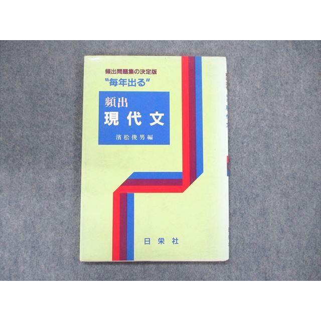 UD90-046 日栄社 頻出問題集の決定版 毎年出る頻出現代文 2003 濱松俊男 07s1B