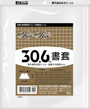 哈哈書套 30.6公分