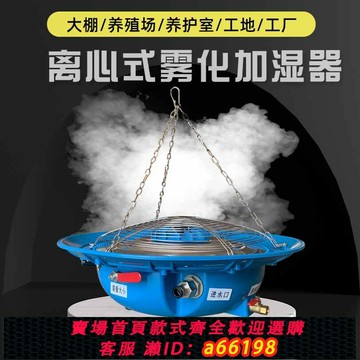 【台灣公司 可開發票】霧化盤加濕器離心式大棚養殖場蘭花消毒降溫標養室工業除塵養護室