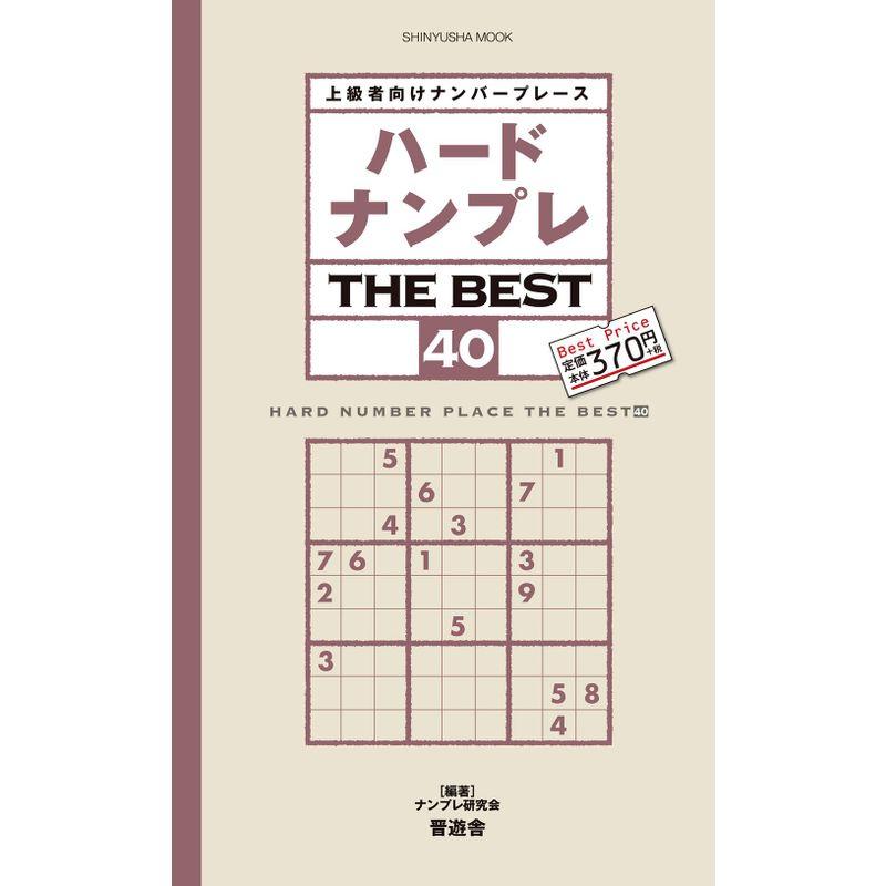 ハードナンプレ THE BEST 40 (晋遊舎ムック)