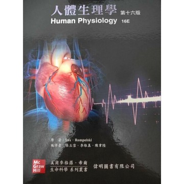 人體生理學 (16版) Stuart Ira Fox 2024 偉明