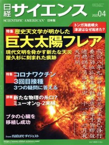  日経サイエンス(２０２２年４月号) 月刊誌／日経サイエンス社