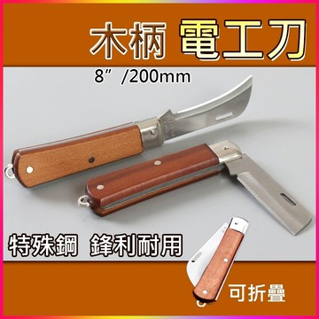【蝦皮隔日到貨】木柄電工刀 特殊鋼 直刀 彎刀 折疊式 剝電線 彎口 剝皮刀 水電刀 電工刀 剝線刀 萬能刀 摺疊刀