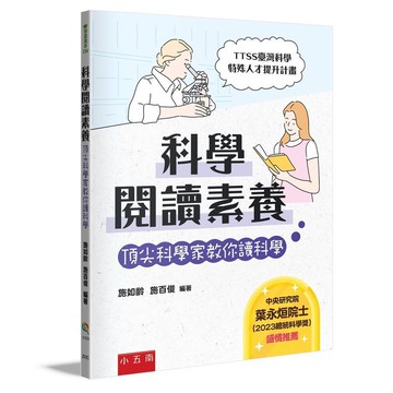 <麗文校園購>科學閱讀素養 ：頂尖科學家教你讀科學  施如齡等 9786263668201