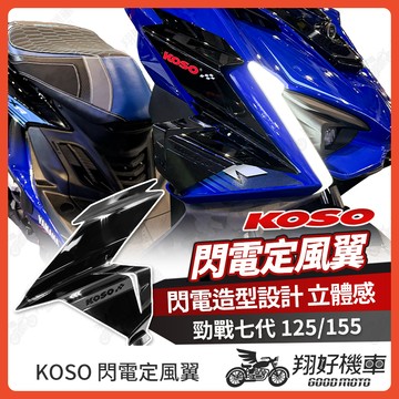 【翔好機車】KOSO 勁戰七代 定風翼 閃電定風翼 七代勁戰 導流板 勁戰7代 空力套件 七代戰 7代戰 機車定風翼