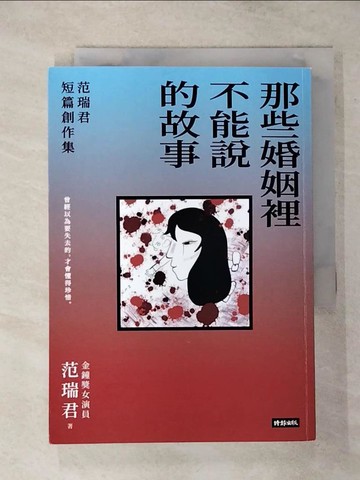 【書寶二手書T3／一般小說_TEW】那些婚姻裡不能說的故事：范瑞君短篇創作集_范瑞君