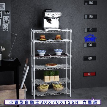客尊屋-粗管小資型 30x76X135Hcm 白騎士六層架