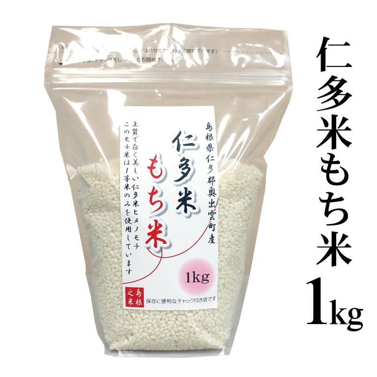 令和3年産「仁多米もち米」1kg （ヒメノモチ使用）