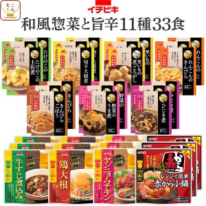 レトルト 惣菜 おかず 野菜 煮物 肉 おつまみ 小鍋 11種33食 詰め合わせ セット  イチビキ レトルト食品 常温保存