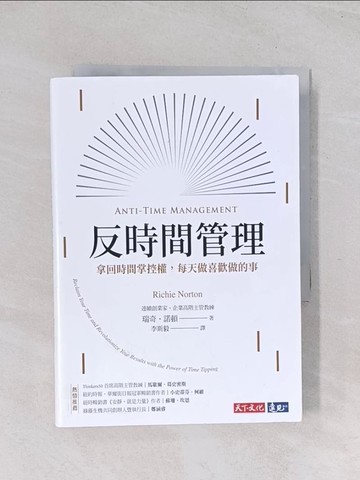 【書寶二手書T1／財經企管_Q7I】反時間管理：拿回時間掌控權，每天做喜歡做的事_瑞奇．諾頓, 李斯毅