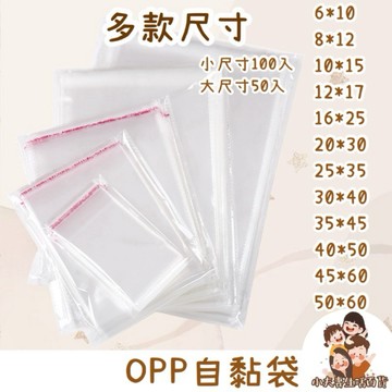 ［在台現貨+發票］opp袋 自黏袋 透明袋 包裝袋 網拍必備 包裝 平口袋 禮品袋 衣服包裝袋 opp包裝袋