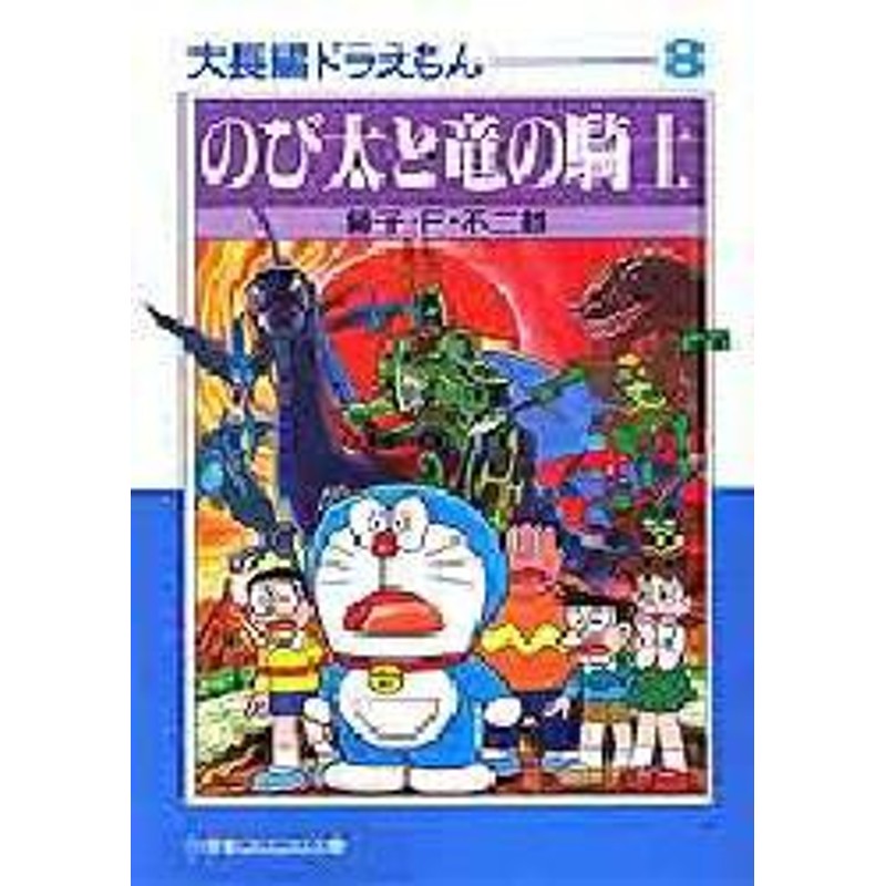 新品 本 大長編ドラえもん 8 のび太と竜の騎士 藤子 F 不二雄 著 通販 Lineポイント最大1 0 Get Lineショッピング