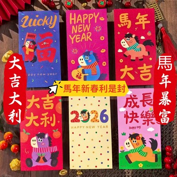 【現貨隔日達】2026馬年平面款 卡通新年壓歲春節紅包 利是封 壓歲紅包 創意紅包 馬年風格 中式利是封 春節紅包