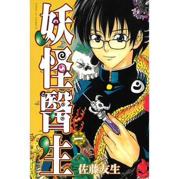 妖怪醫生 (1)_Readmoo 讀墨電子書