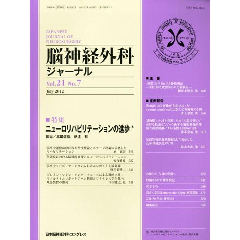 脳神経外科ジャーナル 2012年 07月号 雑誌