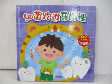 【書寶二手書T9／少年童書_QC3】細菌跑進牙齒裡（QR Code有聲書）_豪小喵