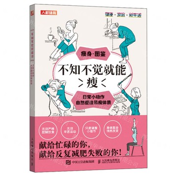 不知不覺就能瘦(日常小動作自然塑造易瘦體質)/健康家庭新生活丨天龍圖書簡體字專賣店丨9787115656834 (tl2520)