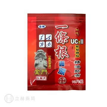 金城 金門一條根葡萄糖胺精油貼布 (加味) 10片/包 公司貨【立赫藥局】