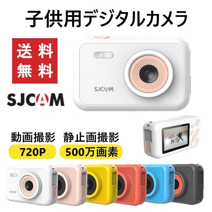 子供用カメラ デジタルカメラ デジカメ キッズカメラ トイカメラ Sjcam クリスマス プレゼント 贈り物 誕生日 写真 動画 おもちゃ 全6色 通販 キッズカメラ 子供用デジタルカメラ Sdカード クリスマスプレゼント85 Studiodeiure It
