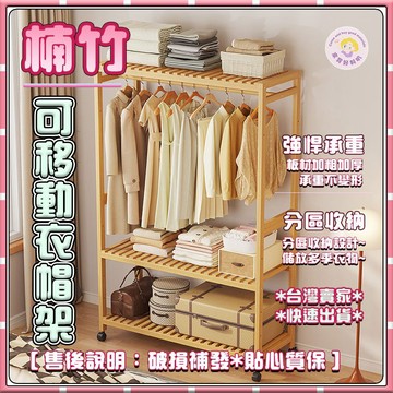 【台灣發貨】移動式掛衣架 落地衣帽架 室內臥室玄關收納架 可移動吊衣架 可推動衣物架 輕巧多功能衣帽架 楠竹滾輪衣帽架