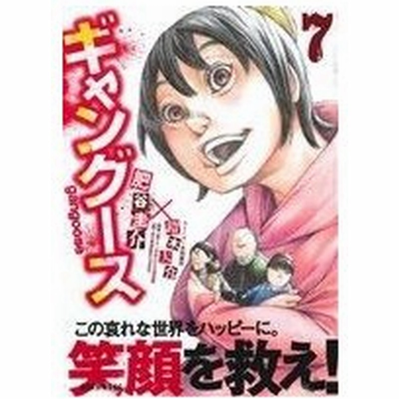 ギャングース ７ モーニングｋｃ 肥谷圭介 著者 鈴木大介 通販 Lineポイント最大0 5 Get Lineショッピング