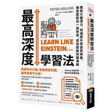 最高深度學習法：開發大腦潛力，快速提升學習質與量，像愛因斯坦一樣學習，成為超級知識海綿【城邦讀書花園】