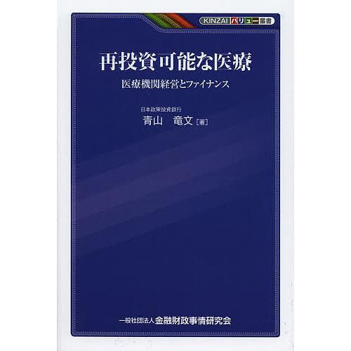 再投資可能な医療 医療機関経営とファイナンス 青山竜文