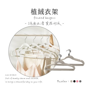 植絨衣架 防滑衣架 無痕衣架 成人衣架 兒童衣架 止滑衣架 多功能衣架 曬衣架 晾曬架 掛衣