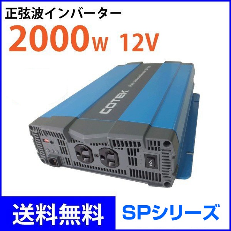 COTEK 出力2000W 電圧12V 正弦波DC-ACインバーター SP2000-112 SPシリーズ コーテック 通販  LINEポイント最大5.0%GET LINEショッピング