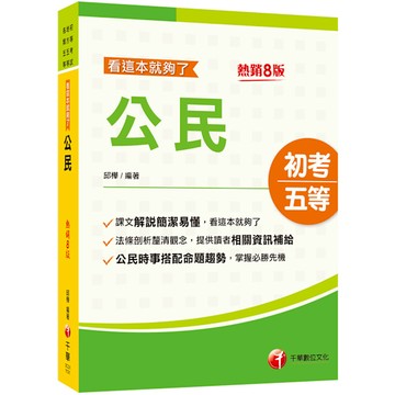 公民看這本就夠了(8版)(初等考試/地方五等/各類五等)