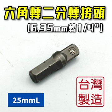【現貨熱賣24H】六角轉二分 起子接桿 套筒接桿 起子轉接頭 六角轉套筒 六角轉兩分 六角轉2分 套筒轉接頭 套筒轉接