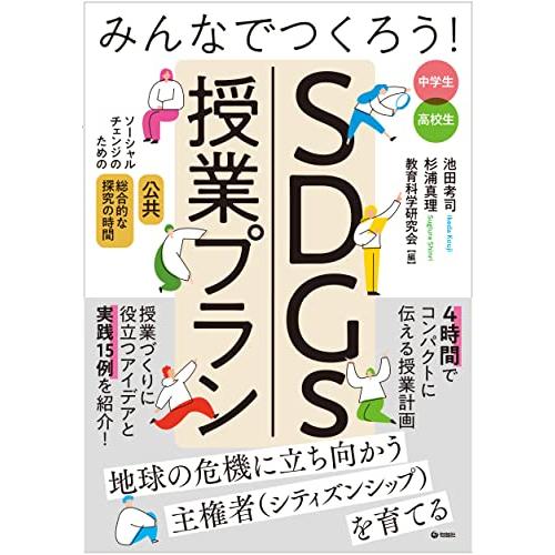 みんなでつくろう! SDGs授業プランーー ソーシャルチェンジのための「公共」「総合的な探究の時間」