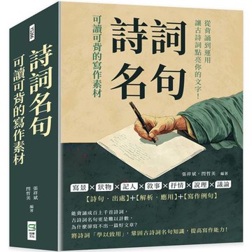 詩詞名句，可讀可背的寫作素材：寫景×狀物×記人×敘事×抒情×說理×議論，從背誦到運用，讓古詩詞點亮你的文字！