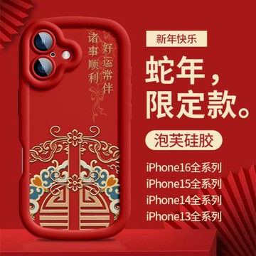 2025蛇年好運適用蘋果16promax手機殼iPhone15新款紅色喜慶14plus泡芙硅膠13諸事皆順12帶掛繩11新年XS防摔套