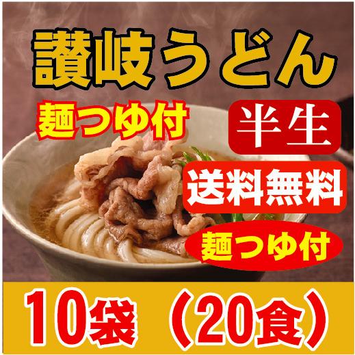 半生さぬきうどん１０袋　20人前麺つゆ付き　送料無料　お中元 ギフト 讃岐うどん