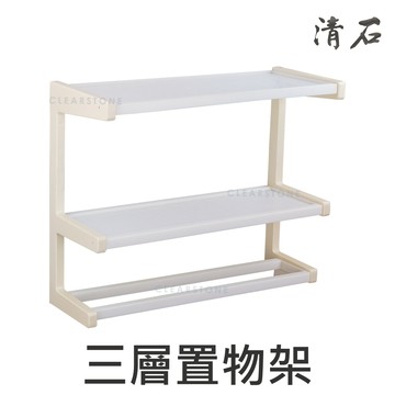 [清石 YC-601] 55(寬)*22*44cm 購買前確認尺寸!! 三層置物架 放衣架 毛巾桿 毛巾架 套房民宿