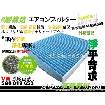 【AF】6層專利 福斯 VW CRAFTER II 17後 原廠 正廠 型 活性碳 冷氣濾網 空調濾網 冷氣芯