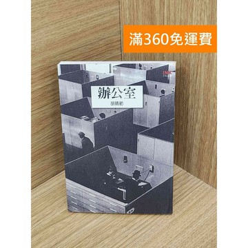 【雷根360免運】【送贈品】辦公室 #八成新 #九成新【PIF1395】