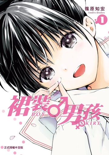 【電子書】裙裝男孩 (1)