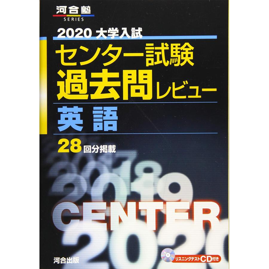 大学入試センター試験過去問レビュー英語 2020 (河合塾シリーズ)