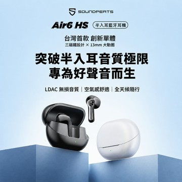 【SoundPeats】Air 6 HS 半入耳式藍芽耳機 LDAC｜空氣感舒適｜全天候隨行
