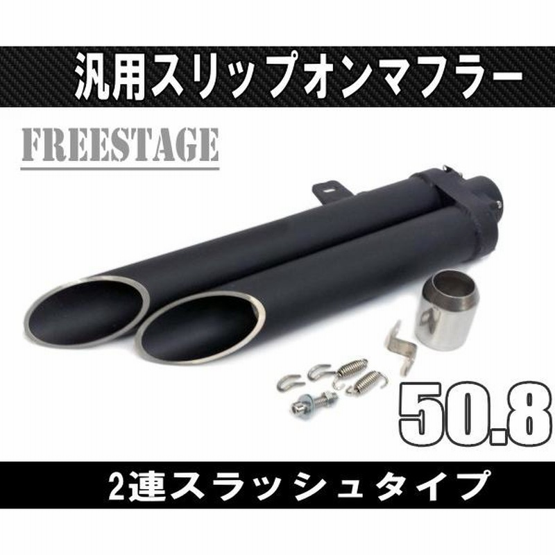 汎用スラッシュカットサイレンサー/スリップオンマフラーハス切り50.8mm ロングタイプ上下2段ショットガン 斜めハス切り ドラッグパイプ |  LINEショッピング