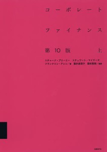 コーポレートファイナンス 上 リチャード・Ａ・ブリーリー スチュワート・Ｃ・マイヤーズ フランクリン・アレン