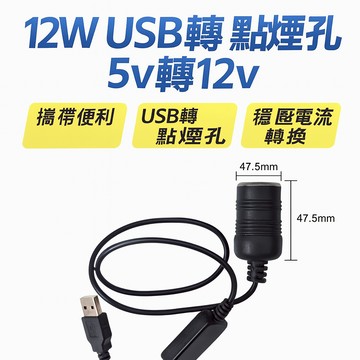 12W USB 轉 點煙孔  5v 轉 12v